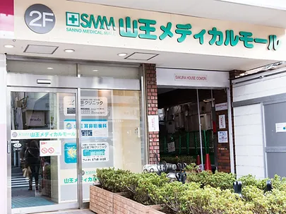 山王皮フ科クリニック