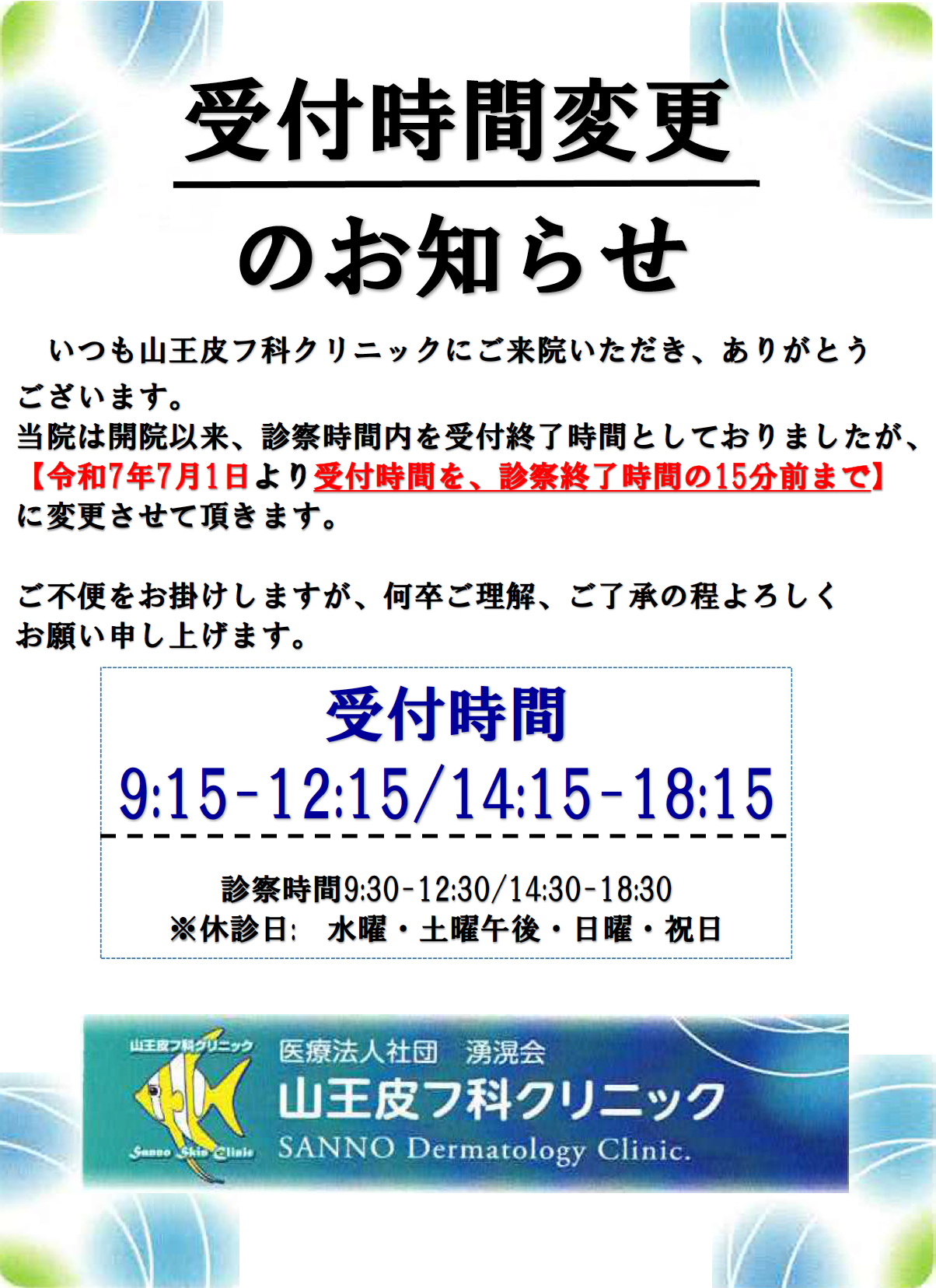 受付時間変更